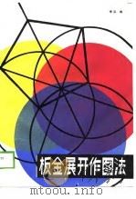 板金展开作图法（1990 PDF版）