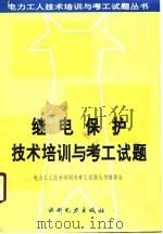继电保护技术培训与考工试题（1990 PDF版）