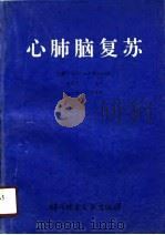 心肺脑复苏（1990 PDF版）