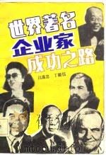 世界著名企业家成功之路（1987 PDF版）