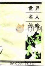 世界名人传略（1987 PDF版）