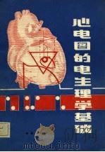 心电图的电生理学基础（1982 PDF版）
