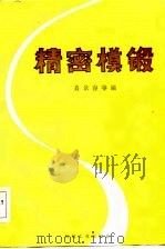 精密模锻（1985 PDF版）