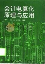 会计电算化原理与应用（1995 PDF版）