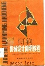 机械设计简明教程（1986 PDF版）