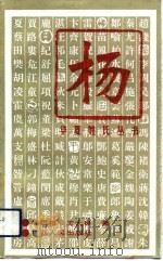 华夏姓氏丛书  杨（1993 PDF版）