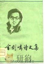 金剑啸诗文集（1981 PDF版）