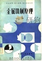 职业高师、成人高师、成人高校试用 金属切削原理 1986 PDF电子版封面 安承业,叶曼清