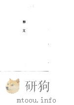 释文 1990 PDF电子版封面 本书编写组