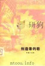 创造者的歌-短篇小说集（1975 PDF版）