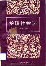 护理社会学（1993 PDF版）