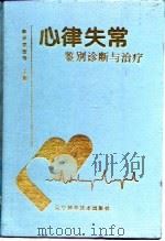 心律失常鉴别诊断与治疗（1997 PDF版）