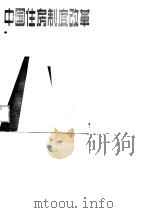 中国住房制度改革（1990 PDF版）