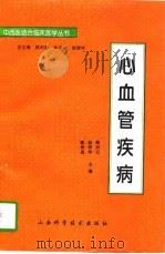 心血管疾病（1996 PDF版）