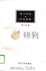 孙子兵法与经营战略（1995 PDF版）