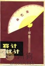 将计就计  曲艺集（1979 PDF版）