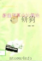 新编预算会计全书（1998 PDF版）