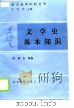 文学史基本知识（1990 PDF版）