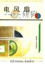 电风扇  台扇·吊扇·转页扇·冷风扇（1990 PDF版）