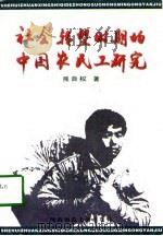 社会转型时期的中国农民工研究 1997 PDF电子版封面 7561316372 熊自权著