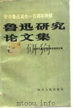 纪念鲁迅诞生一百周年特辑 鲁迅研究论文集 1982 PDF电子版封面 北京市鲁迅研究学会筹委会