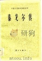 泰戈尔传（1984 PDF版）