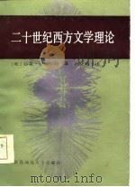 二十世纪西方文学理论 1986 PDF电子版封面 10403·05 (英)特雷·伊格尔顿