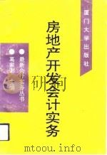 房地产开发会计实务（1993 PDF版）