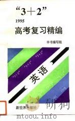 “3+2”1995高考复习精编  英语（1994 PDF版）