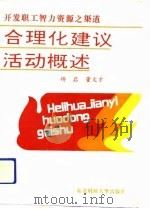 合理化建议活动概述 开发职工智力资源之渠道 1991 PDF电子版封面 7810054732 杨启,董文才编著