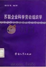 苏联企业科学劳动组织学（1987 PDF版）