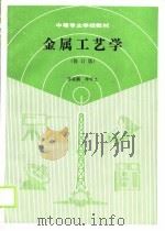 金属工艺学  修订版（1988 PDF版）