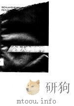 企业人事管理学（1989 PDF版）