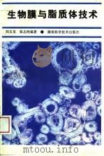 生物膜与脂质体技术（1989 PDF版）