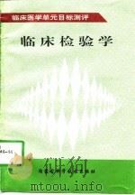 临床检验学（1997 PDF版）