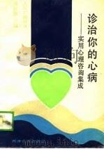 诊治你的心病 实用心理咨询集成 1989 PDF电子版封面 7560804616 黄京尧主编