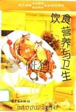 饮食营养与卫生（1994 PDF版）
