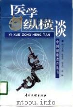 医学纵横谈（1998 PDF版）