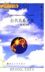 公共关系实务-案例分析（1996 PDF版）