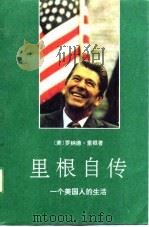 里根自传  一个美国人的生活（1991 PDF版）