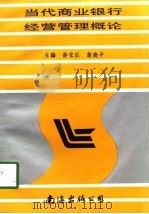 当代商业银行经营管理概论（1997 PDF版）