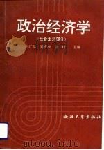 政治经济学 社会主义部分 1992 PDF电子版封面 7308009262 冯广纪等主编