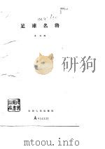 足球名将（1981 PDF版）