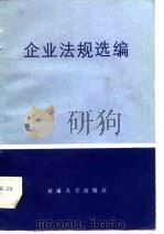 企业法规选编（1988 PDF版）