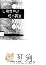 实用农产品成本调查（1990 PDF版）