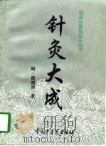 针灸大成（1997 PDF版）