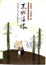 末代绿林（1987 PDF版）