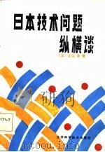 日本技术问题纵横谈（1985 PDF版）