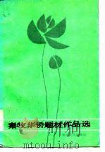 秦牧华侨题材作品选 1984 PDF电子版封面 10173·613 秦牧著