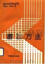 审计方法（1991 PDF版）